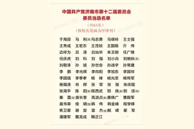 中共济南市委新一届委员、候补委员，市纪委委员名单图片