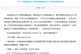 民办中小学将不得跨学期收费《江苏省民办中小学校收费管理办法》征求您的意见图片