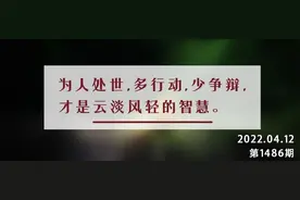 夜读丨遇事不争论，遇难不回避，遇错不责人图片