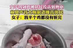 女子在家剁鸡被邻居投诉扰民，您怎么看？图片