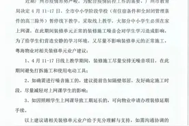 学生上网课期间装修噪音大？广州这些社区采取了“硬核”措施图片