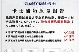 酵母超标的酸奶还能不能喝？卡士回应了图片