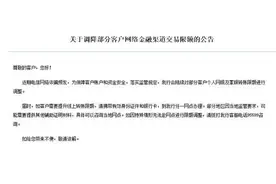 银行下调个人线上交易限额？我们问了多家银行，真相是→图片