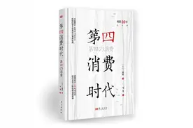 “第四消费时代”正在悄然到来图片