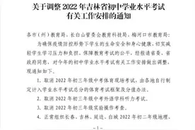 重磅！2022年吉林省初中学业水平考试调整：取消初三中考体育、外语听力、实验操作考试图片