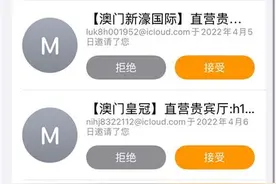 苹果用户频繁收到“赌博”邀请，拒收垃圾信息咋就这么难？图片
