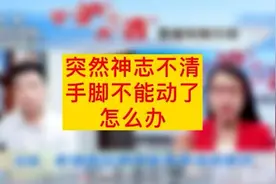 居家科普｜突然神志不清、手脚不能动了怎么办？视频封面