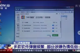 电脑弹窗泛滥使人不胜其扰，网络扰民现象到底谁来管？图片