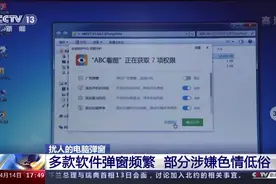 电脑弹窗泛滥使人不胜其扰，网络扰民现象到底谁来管？图片