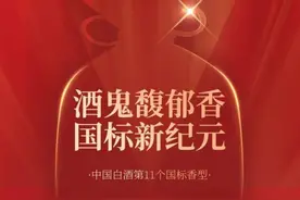 酒鬼酒首发定义“馥郁香”，第11个国标香型正式生效图片