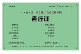 全国统一式样重点物资运输车辆通行证公布图片