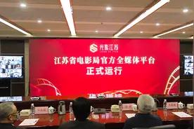 江苏省电影局官方全媒体平台“光影江苏”正式运行图片