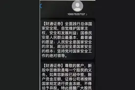 财通证券回应“不得弃股”短信：为营业部发送的风险提示短信图片