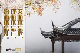 “典”亮新时代｜安而不忘危，存而不忘亡，治而不忘乱图片