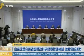 山东省将改革完善省级财政科研经费管理，聚焦简化预算编制等方面视频封面