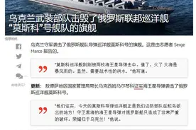 施洋：“莫斯科”号沉没，对俄罗斯意味着什么？图片
