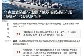 施洋：“莫斯科”号沉没，对俄罗斯意味着什么？图片