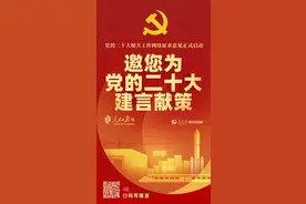 山东网友献策二十大：设立革命老区经济发展特区，造福老区人民图片