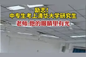 中专生逆袭考上清华大学研究生，老师：他的眼睛里有光图片