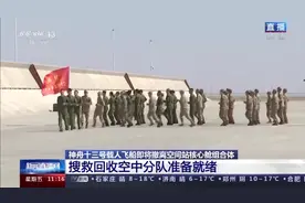 神舟十三号即将返回 搜救回收空中分队准备就绪图片