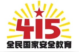 全民国家安全教育日活动标识发布图片