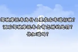 交警答疑｜摩托车为啥要在最右侧车道行驶？骑摩托喝酒算酒驾吗？图片