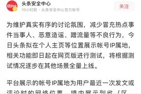 继微博后，今日头条和抖音也将显示帐号IP属地图片