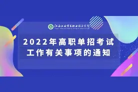 考前必读！2022年高职单招考试工作有关事项的通知图片