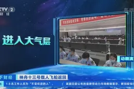 时间大幅缩短！航天员回家分几步？专家详解→图片