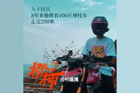 浙江小伙8年来熄火推重型摩托车回家，只为不打扰邻居休息，真人原来这么帅图片