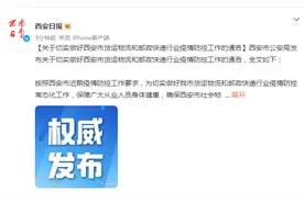 西安发布关于切实做好市货运物流和邮政快递行业疫情防控工作的通告图片