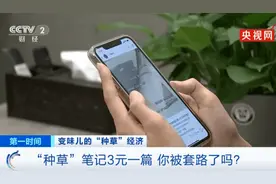 变味儿的“种草”经济！虚假网文透支信任，专家呼吁种真“草”图片