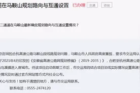 网友咨询合杭高速公路马鞍山段线路规划问题 市交运局回复图片