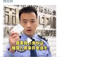 事关你的身份证！警方提醒：赶紧自查图片