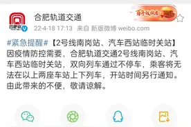 紧急提醒！合肥地铁2号线南岗站、汽车西站临时关站图片