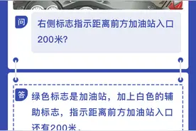每日安全丨右侧标志指示距离前方加油站入口200米？图片