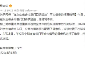 复旦大学回应“在女生宿舍浴室门口装监控”：情况不实图片