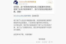 瑞幸紧急道歉冲上热搜图片