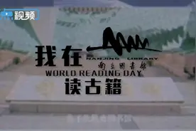 世界读书日Vlog① | 我在南京图书馆读古籍图片
