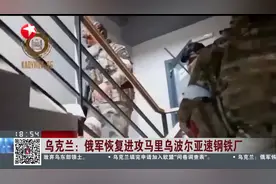 乌克兰：俄军恢复进攻马里乌波尔亚速钢铁厂视频封面