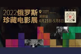 俄罗斯珍藏电影展登陆深圳，7部电影大师作品献映影迷图片