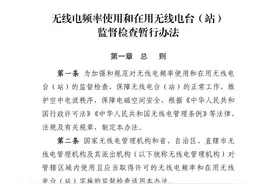 工信部印发《无线电频率使用和在用无线电台（站）监督检查暂行办法》（附解读）图片