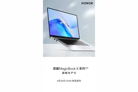 官宣！荣耀MagicBook X系列2022款将于4月20日上市图片