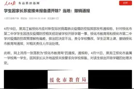 学生因家长系密接未报备遭开除？当地回应：撤销通报图片