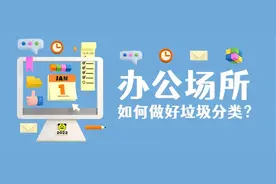 【垃圾分类】办公场所的这些垃圾，你知道怎么分类吗？图片