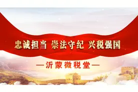 沂蒙微税堂｜子女大学期间服兵役 父母能不能享受个人所得税子女教育专项附加扣除？图片