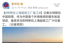 上海复工复产重磅消息！特斯拉超级工厂今天复工，8000员工返岗！上汽集团下线复产测试首台汽车图片