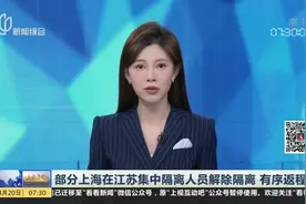 部分上海在江苏集中隔离人员解除隔离 有序返程视频封面
