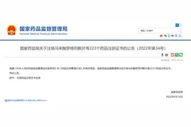 国家药监局：注销223个药品图片