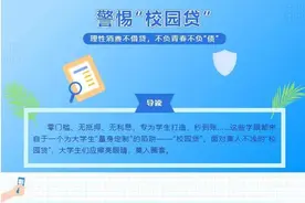 警惕不良“校园贷”，青春不负“债”图片